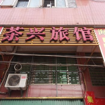 安溪茶兴旅馆酒店提供图片