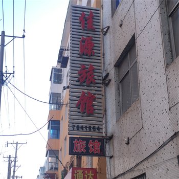 西丰佳源旅馆(铁岭地方病店)酒店提供图片