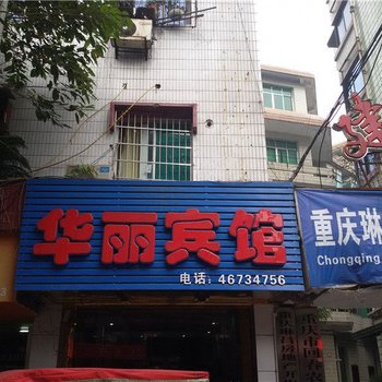 荣昌华丽宾馆酒店提供图片