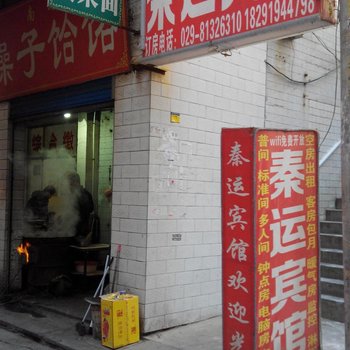 西安秦运宾馆
