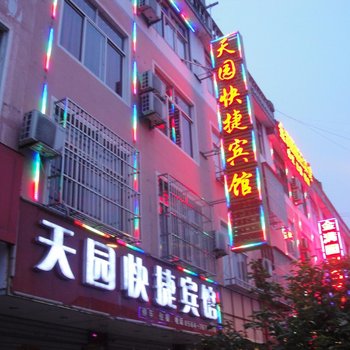 天堂寨天园快捷宾馆酒店提供图片