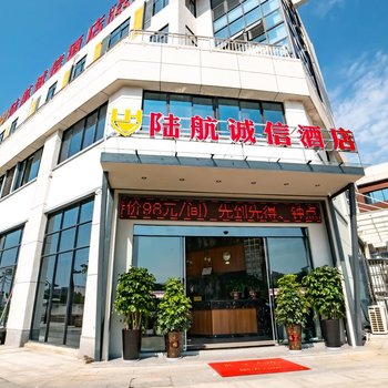 南陵陆航诚信酒店