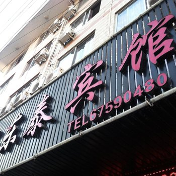 泰顺东泰宾馆酒店提供图片