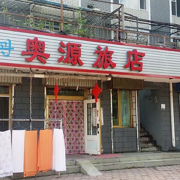 敦化奥源旅店酒店提供图片