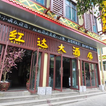 新平红达酒店