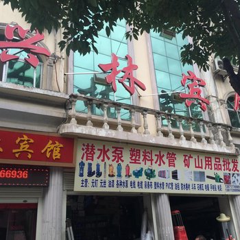 保康兴林宾馆酒店提供图片