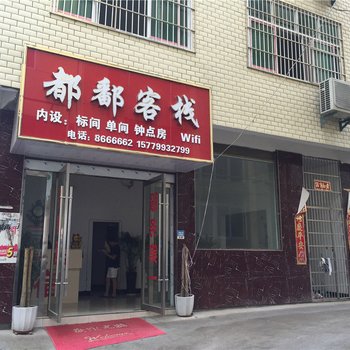 景德镇都鄱客栈酒店提供图片