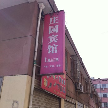 大丰庄园宾馆酒店提供图片