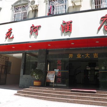 普洱元河酒店