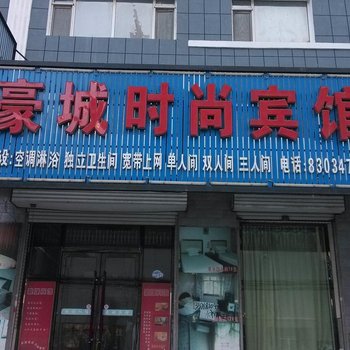 榆树市豪城时尚旅馆酒店提供图片