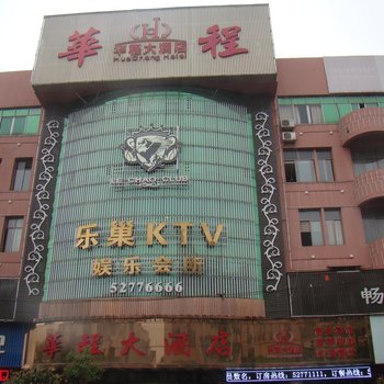 湘乡华程大酒店酒店提供图片