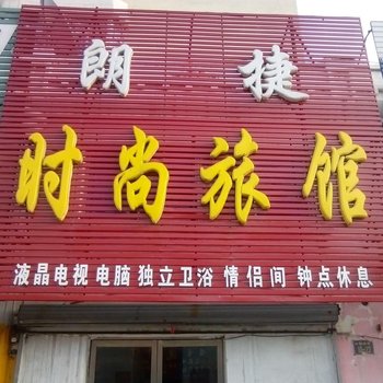 吉林朗捷时尚旅馆
