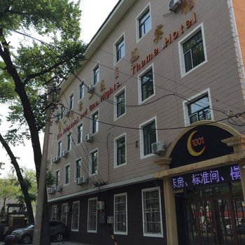 牡丹江一千零一夜主题宾馆(八一店)酒店提供图片
