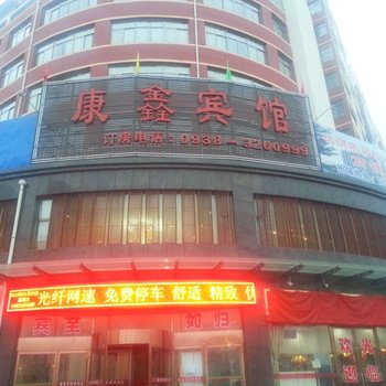 天水武山康鑫宾馆酒店提供图片