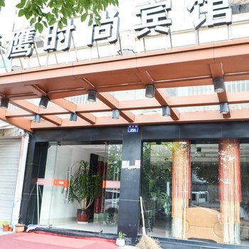 金华新鹰时尚宾馆酒店提供图片