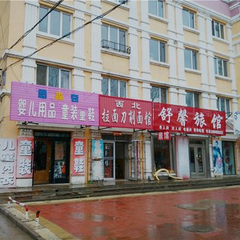伊春舒馨旅馆