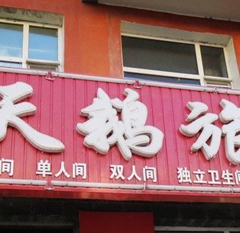 安达黑天鹅旅馆
