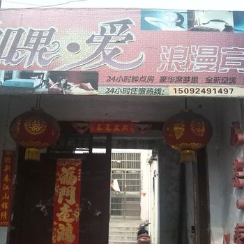 枣庄如果爱浪漫宾舍酒店提供图片