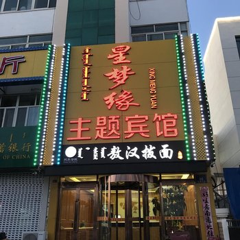 赤峰星梦缘主题宾馆酒店提供图片