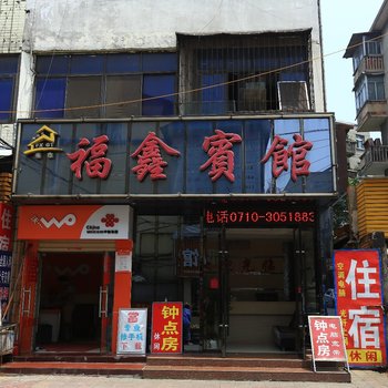 福鑫宾馆（火车站店）酒店提供图片