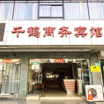 千鹤商务宾馆酒店提供图片