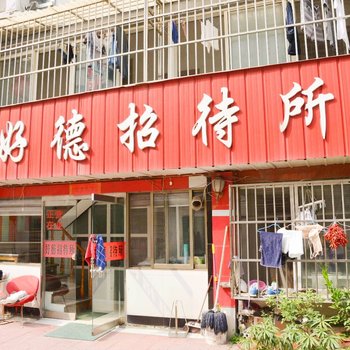 连云港好德招待所