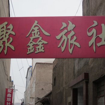 永登聚鑫旅社