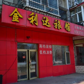 哈尔滨金利达旅馆