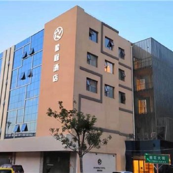星程酒店(衡水火车站店)