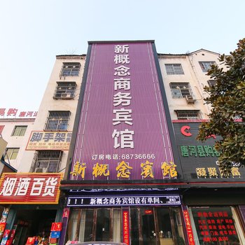 南阳唐河新概念商务宾馆酒店提供图片