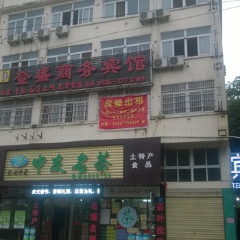 枞阳登盛商务宾馆酒店提供图片