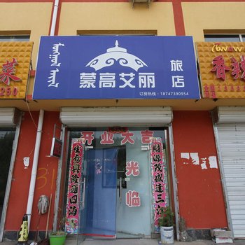 和林格尔县蒙高艾丽旅店酒店提供图片