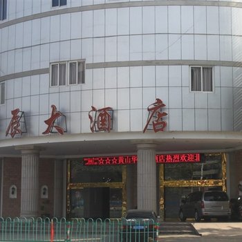 黄山华辰大酒店酒店提供图片