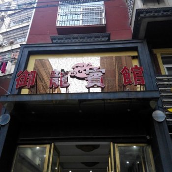 阳新御龙宾馆