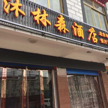 拉孜沐林森酒店酒店提供图片