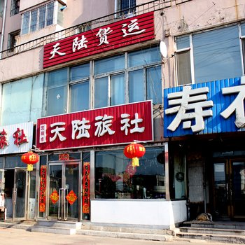 沈阳天陆旅社