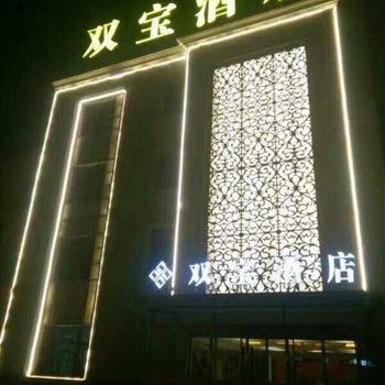 保定满城双宝酒店酒店提供图片