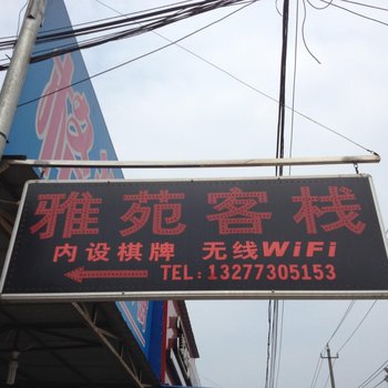 荆州雅苑客栈