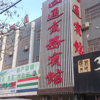 梁山四通商务宾馆酒店提供图片