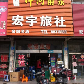 泰州宏宇旅社