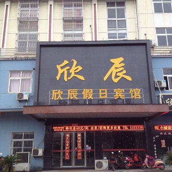 马鞍山欣辰假日宾馆酒店提供图片