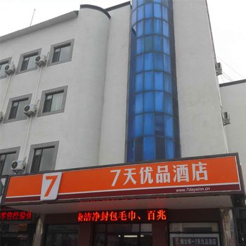 7天优品酒店(蓬莱阁景区店)酒店提供图片