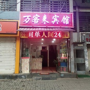 西安亿客来宾馆(火车站店)