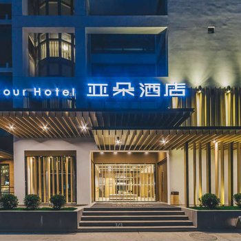 上海浦东张江园区亚朵酒店