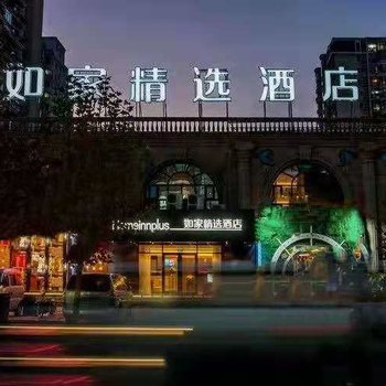 如家精选酒店(哈尔滨公路大桥爱建店)