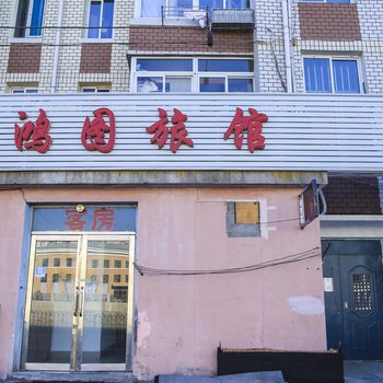 大连鸿图旅馆