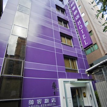 台北帅客旅店