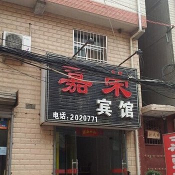渭南嘉荣宾馆