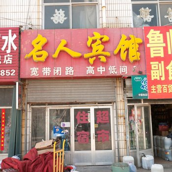 东营名人宾馆