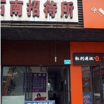 南充石南招待所